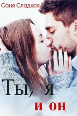 Ты, я и он - Саня Сладкая
