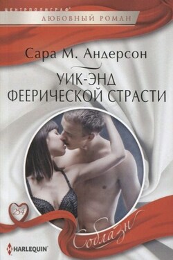 Уик-энд феерической страсти - Сара Андерсон