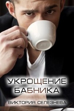 Укрощение бабника - Виктория Селезнёва