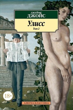Улисс. Том 2 - Джеймс Джойс