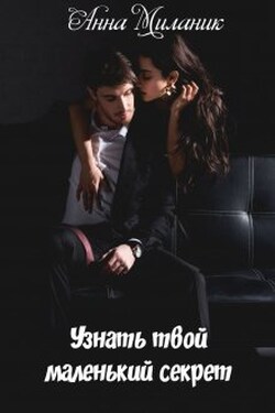 Узнать твой маленький секрет. - Анна Миланик