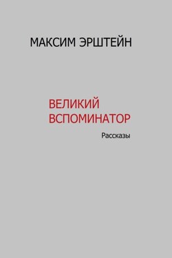 Великий Вспоминатор - Максим Эрштейн