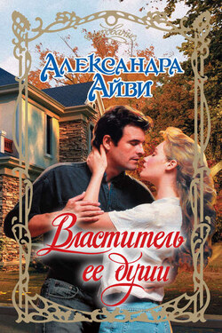 Властитель ее души - Александра Айви