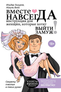 Вместе навсегда. Инструкция для женщин, которые хотят выйти замуж - Ильдар Зинуров