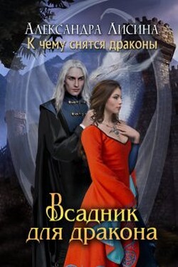 Всадник для дракона - Александра Лисина