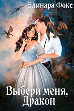 Выбери меня, Дракон - Элинара Фокс
