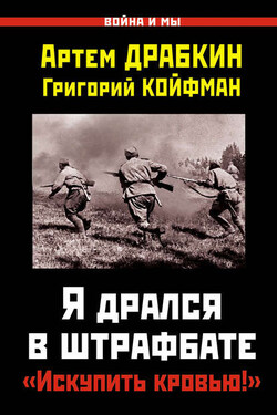 Я дрался в штрафбате. «Искупить кровью!» - Артем Владимирович Драбкин