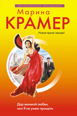 Я не умею прощать - Марина Крамер