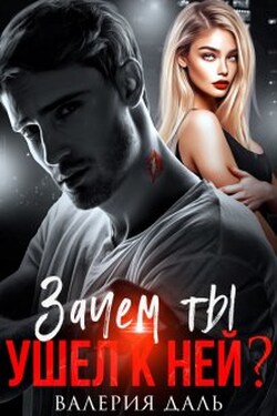 Зачем ты ушел к ней? - Валерия Даль