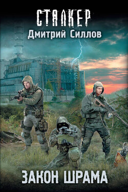 Закон Шрама - Дмитрий Силлов