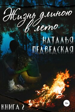 Жизнь длиною в лето. Книга 2 - Наталья Медведская