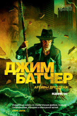 Архивы Дрездена: Ведьмин час - Джим Батчер