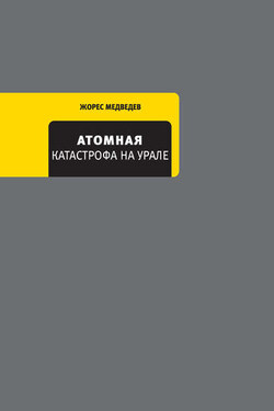 Атомная катастрофа на Урале - Рой Медведев