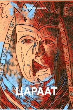 ЦАРААТ - Евгения Усачева