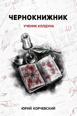 Чернокнижник. Ученик колдуна - Юрий Корчевский