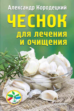 Чеснок для лечения и очищения - Александр Кородецкий