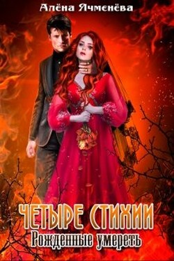 Четыре стихии. Рожденные умереть - Алена Ячменева