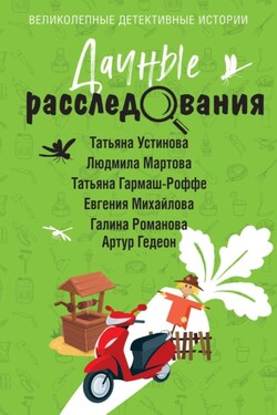 Дачные расследования - Людмила Мартова