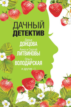 Дачный детектив - Анна и Сергей Литвиновы