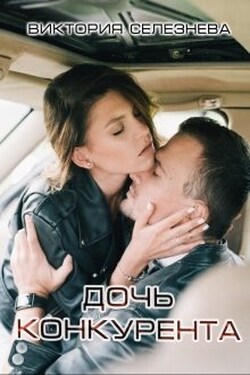 Дочь конкурента - Виктория Селезнёва