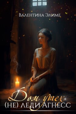 Дом утех (не) леди Агнесс - Валентина Элиме