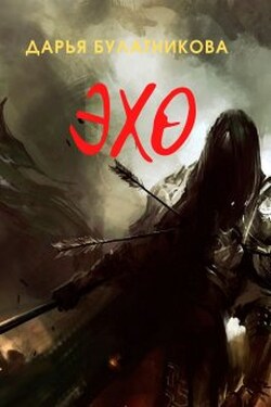 Эхо - Дарья Булатникова
