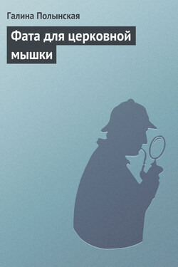 Фата для церковной мышки - Галина Полынская
