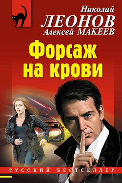 Форсаж на крови - Алексей Викторович Макеев