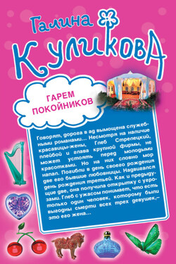 Гарем покойников. Похождения соломенной вдовы - Галина Куликова
