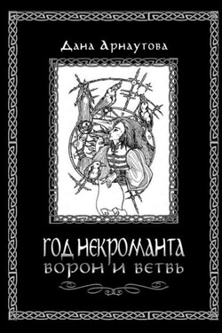 Год некроманта. Книга 1. Ворон и ветвь - Дана Арнаутова