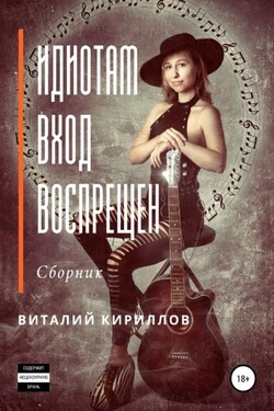 Идиотам вход воспрещен. Сборник - Виталий Кириллов