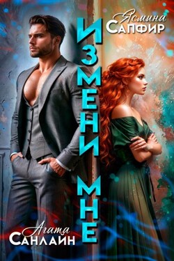 Измени мне - Ясмина Сапфир
