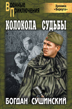 Колокола судьбы - Богдан Сушинский