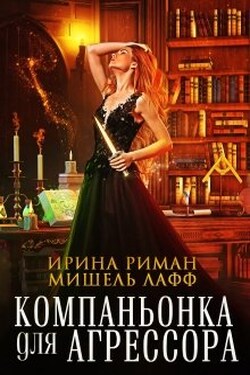 Компаньонка для агрессора - Ирина Риман