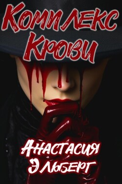 Комплекс крови - Анастасия Эльберг