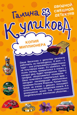 Копия миллионера. Хедхантер без головы - Галина Куликова