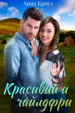 Красивый и чайлдфри - Антон Кун
