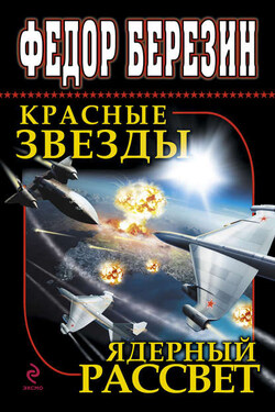 Красные звезды. Ядерный рассвет (сборник) - Федор Березин