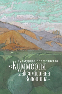 Культурное пространство «Киммерия Максимилиана Волошина». Вып. 1 - Коллектив авторов
