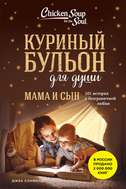 Куриный бульон для души. Мама и сын. 101 история о безграничной любви - Марк Виктор Хансен