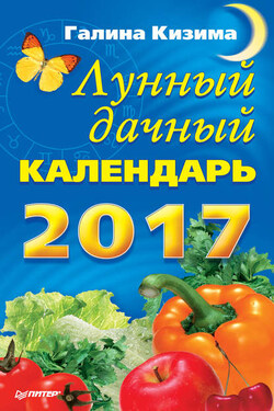 Лунный дачный календарь на 2017 год - Галина Кизима
