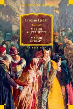 Мария Антуанетта. Мария Стюарт - Стефан Цвейг