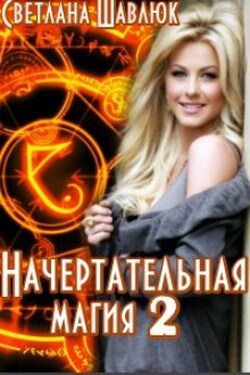 Начертательная магия-2 - Светлана Шавлюк