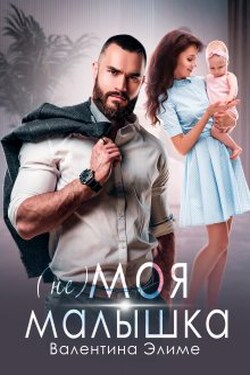 ( Не) моя малышка - Валентина Элиме