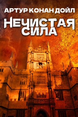 Нечистая сила - Артур Конан Дойл