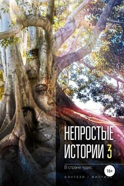 Непростые истории 3. В стране чудес - Мария Дёмина