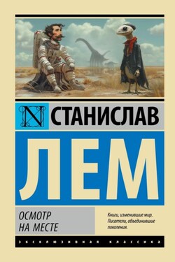 Осмотр на месте - Станислав Лем