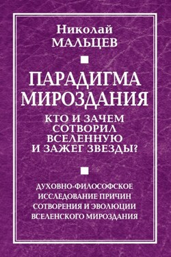 Парадигма мироздания. Кто и зачем сотворил Вселенную и зажег звезды? Духовно-философское исследование причин сотворения и эволюции вселенского мироздания - Николай Мальцев