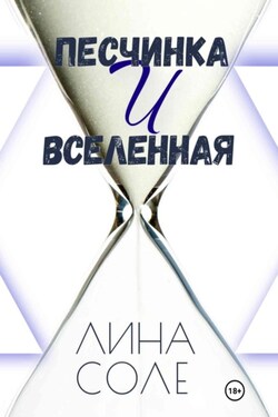 Песчинка и Вселенная - Лина Соле