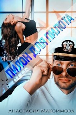 Пилон для пилота - Анастасия Максимова